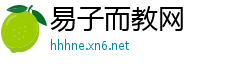 易子而教网